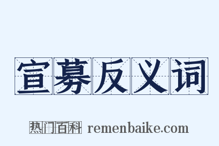 宣募反义词是什么意思的图片